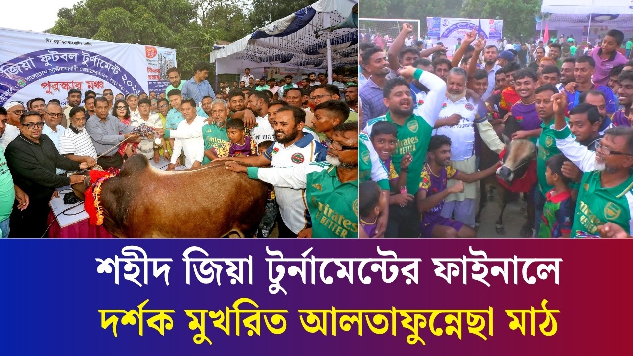 বগুড়ার আলতাফুন্নেছা মাঠে শহীদ জিয়া ফুটবল টুর্নামেন্টের ফাইনালে ট্রফি তুলে দিলেন অতিথিরা